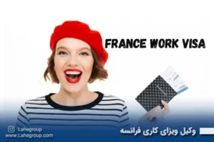 وکیل ویزای کاری فرانسه