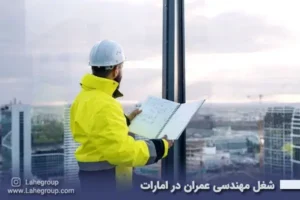 شغل مهندسی عمران در امارات