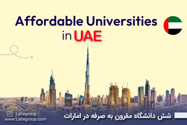 6 دانشگاه مقرون به صرفه در امارات