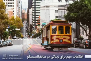 اطلاعات مهم برای زندگی در سانفرانسیسکو