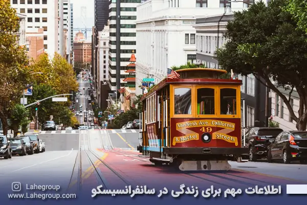 اطلاعات مهم برای زندگی در سانفرانسیسکو