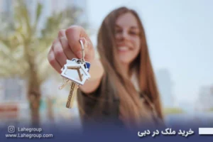 خرید ملک در دبی