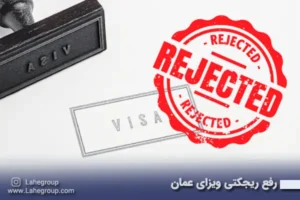 رفع ریجکتی ویزای عمان