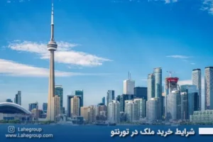 شرایط خرید ملک در تورنتو