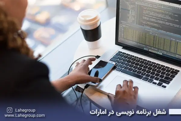 شغل برنامه نویسی در امارات
