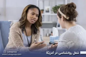 شغل روانشناسی در آمریکا