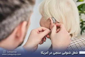 شغل شنوایی سنجی در آمریکا