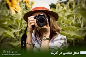 شغل عکاسی در آمریکا