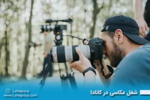 شغل عکاسی در کانادا