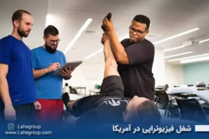 شغل فیزیوتراپی در آمریکا