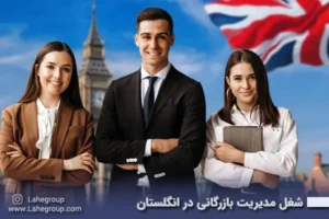 شغل مدیریت بازرگانی در انگلستان