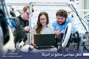 شغل مهندسی صنایع در آمریکا
