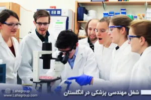 شغل مهندسی پزشکی در انگلستان