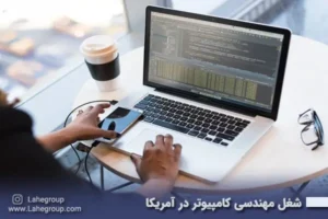 شغل مهندسی کامپیوتر در آمریکا