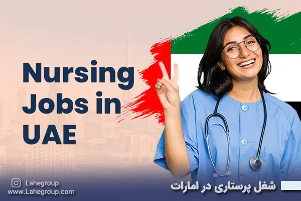 شغل پرستاری در امارات