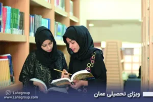 ویزا تحصیلی عمان