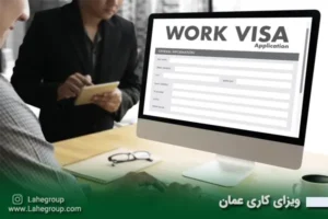 ویزای کاری عمان