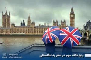 پنج نکته مهم در سفر به انگلستان