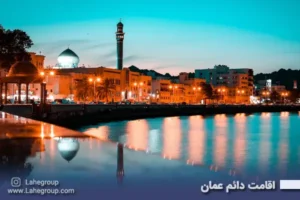 اقامت دائم عمان