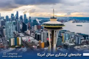 جاذبه‌های گردشگری سیاتل آمریکا