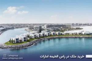 خرید ملک در راس الخیمه امارات