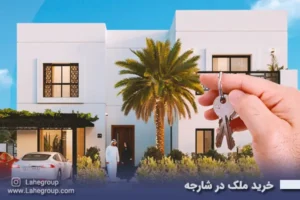 خرید ملک در شارجه