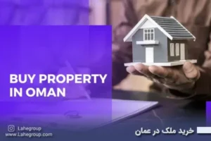 خرید ملک در عمان