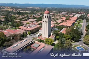 دانشگاه استنفورد آمریکا