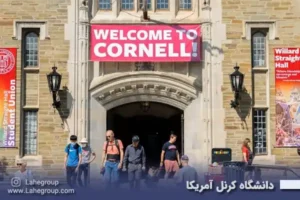 دانشگاه کرنل آمریکا