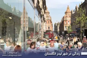 زندگی در شهر لیدز انگلستان