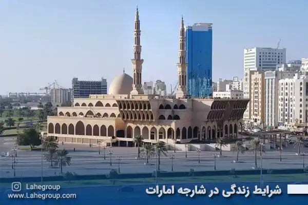 شرایط زندگی در شارجه امارات