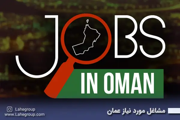 مشاغل مورد نیاز عمان
