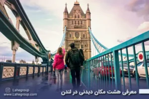 معرفی 8 مکان دیدنی در لندن
