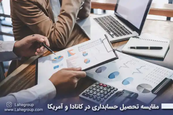 مقایسه تحصیل حسابداری در کانادا و آمریکا