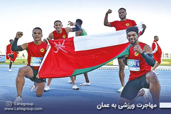 مهاجرت ورزشی به عمان