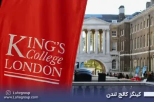 کینگز کالج لندن