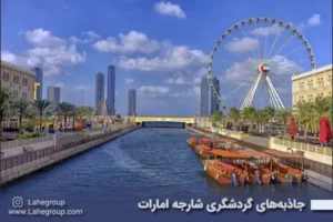 جاذبه‌های گردشگری شارجه امارات