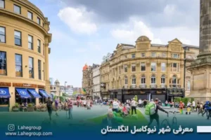 معرفی شهر نیوکاسل انگلستان