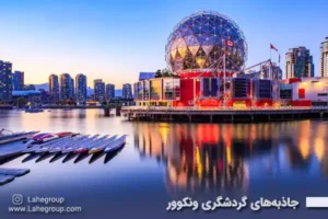 جاذبه‌های گردشگری ونکوور