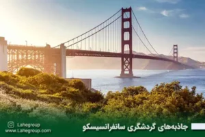 جاذبه‌های گردشگری سانفرانسیسکو