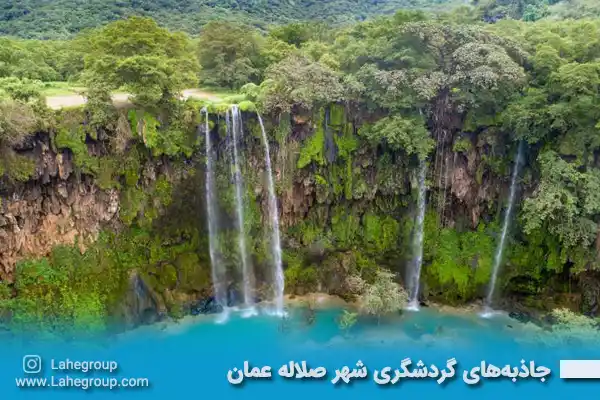 جاذبه‌های گردشگری شهر صلاله عمان