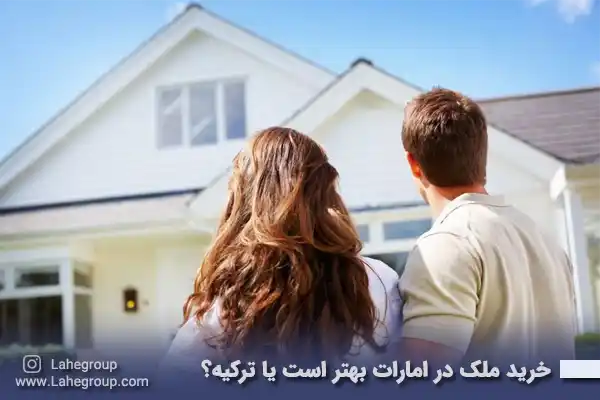 خرید ملک در امارات بهتر است یا ترکیه