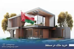 خرید ملک در مسقط
