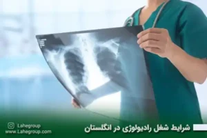 شرایط شغل رادیولوژی در انگلستان