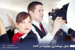 شغل مهمانداری هواپیما در کانادا