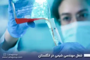 شغل مهندسی شیمی در انگلستان