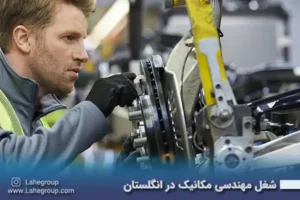 شغل مهندسی مکانیک در انگلستان