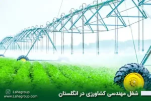 شغل مهندسی کشاورزی در انگلستان