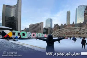 معرفی شهر تورنتو در کانادا