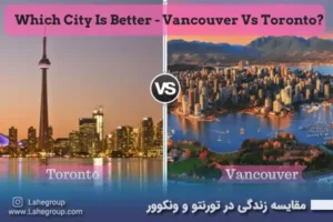 مقایسه زندگی در تورنتو و ونکوور
